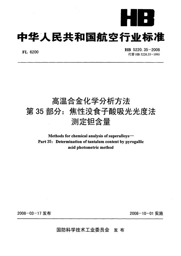 HB 5220.35-2008 高温合金化学分析方法 第35部分：焦性没食子酸吸光光度法测定钽含量