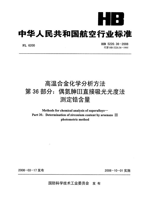 HB 5220.36-2008 高温合金化学分析方法 第36部分：偶氮胂Ⅲ直接吸光光度法测定锆含量