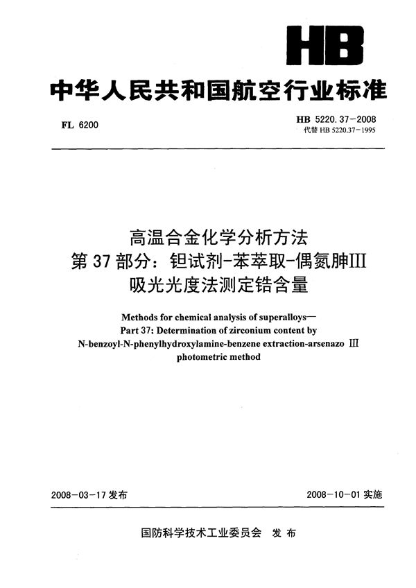 HB 5220.37-2008 高温合金化学分析方法 第37部分：钽试剂-苯萃取-偶氮胂Ⅲ吸光光度法测定锆含量