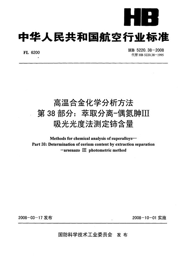 HB 5220.38-2008 高温合金化学分析方法 第38部分：萃取分离-偶氮胂Ⅲ吸光光度法测定铈含量