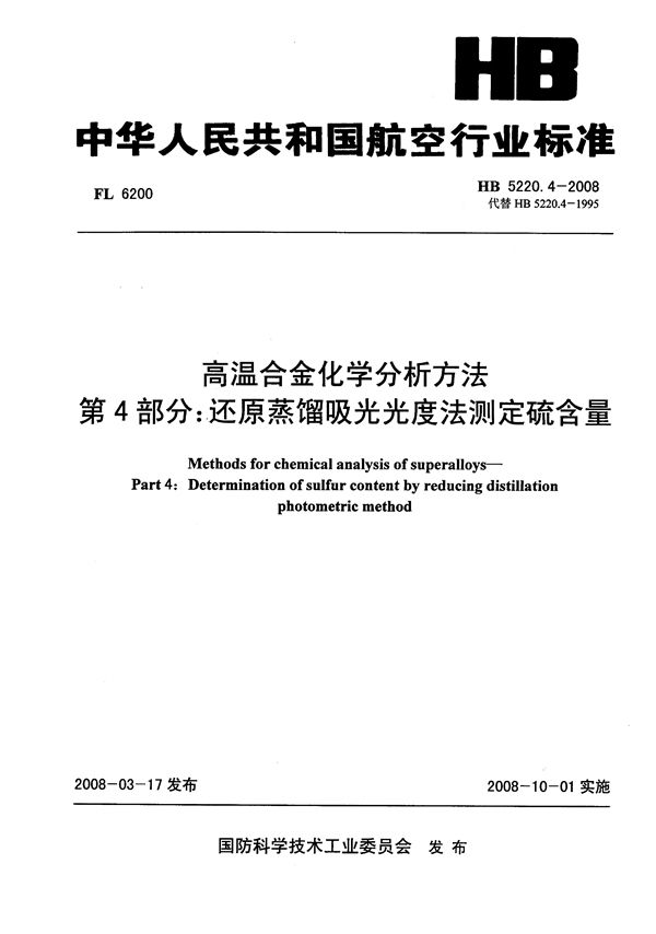 HB 5220.4-2008 高温合金化学分析方法 第4部分：还原蒸馏吸光光度法测定硫含量