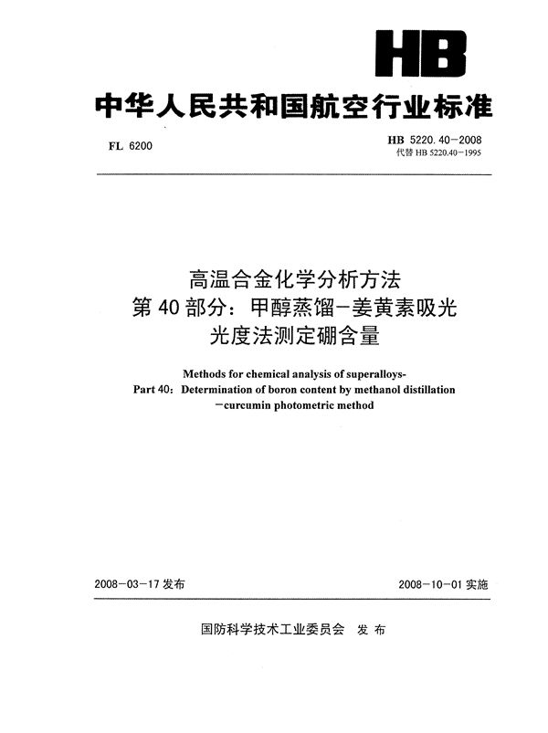 HB 5220.40-2008 高温合金化学分析方法 第40部分：甲醇蒸馏-姜黄素吸光光度法测定硼含量