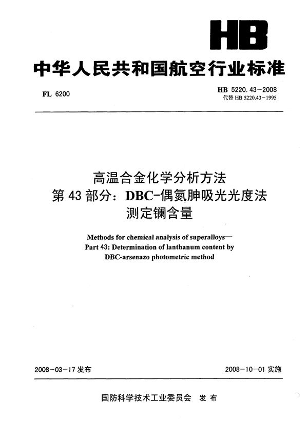 HB 5220.43-2008 高温合金化学分析方法 第43部分：DBC-偶氮胂吸光光度法测定镧含量