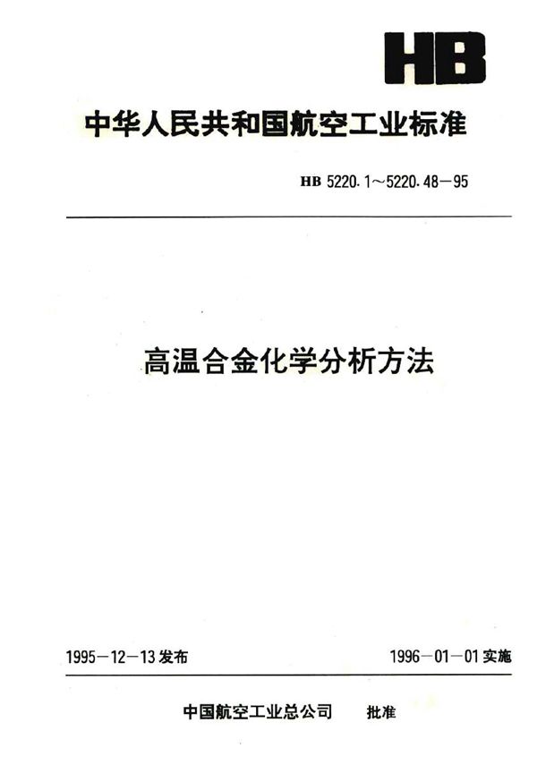 HB 5220.45-1995 高温合金化学分析方法 载体沉淀钼蓝吸光光度法测定锑含量