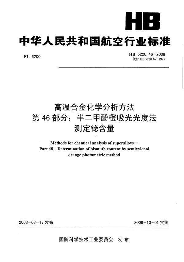 HB 5220.46-2008 高温合金化学分析方法 第46部分：半二甲酚橙吸光光度法测定铋含量