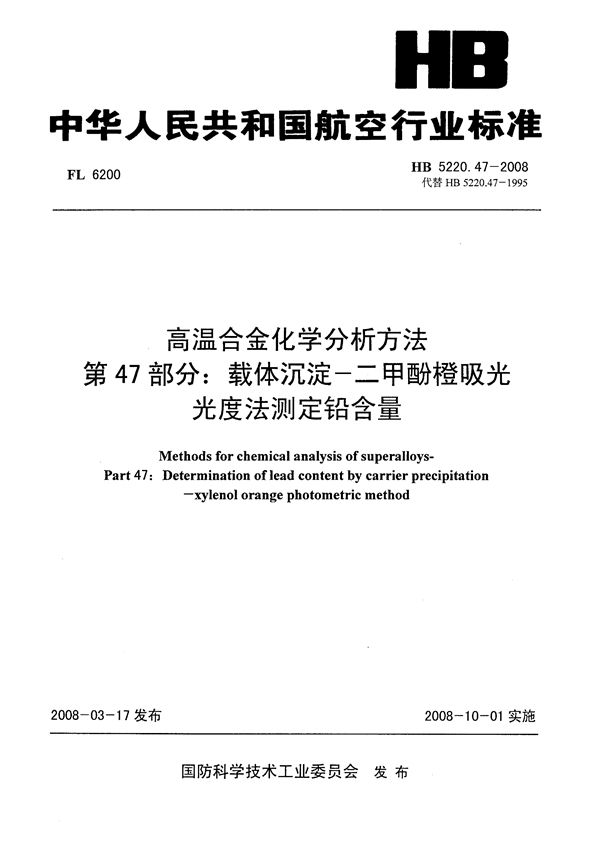 HB 5220.47-2008 高温合金化学分析方法 第47部分：载体沉淀-二甲酚橙吸光光度法测定铅含量