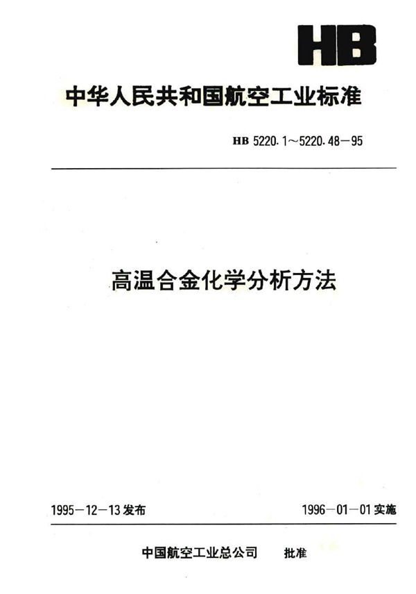 HB 5220.48-1995 高温合金化学分析方法 水蒸汽蒸馏容量法(或吸光光度法)测定氮含量