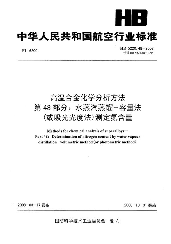 HB 5220.48-2008 高温合金化学分析方法 第48部分：水蒸汽蒸馏-容量法(或吸光光度法)测定氮含量