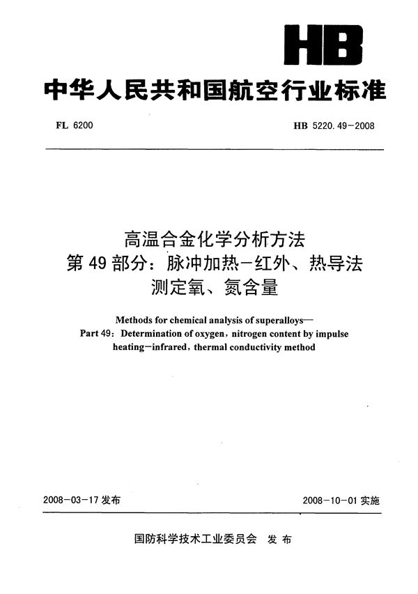 HB 5220.49-2008 高温合金化学分析方法 第49部分：脉冲加热-红外、热导法测定氧、氮含量