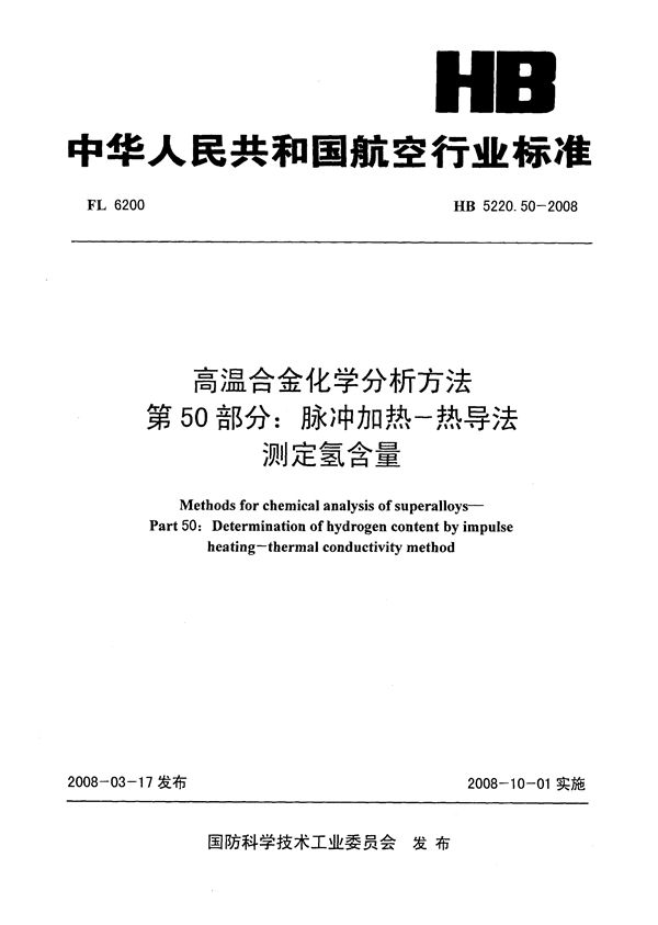 HB 5220.50-2008 高温合金化学分析方法 第50部分：脉冲加热-热导法测定氢含量