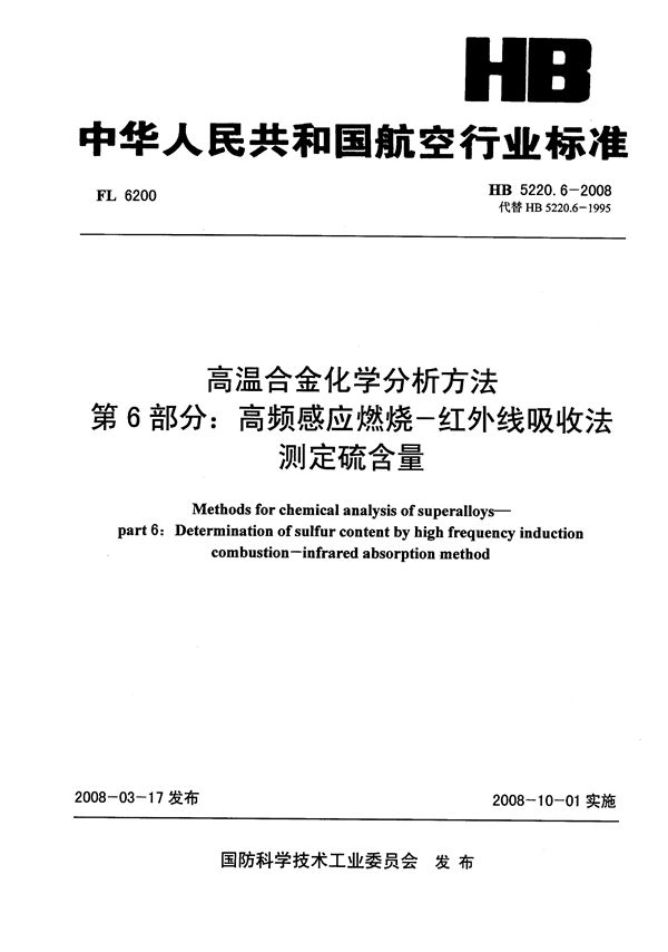 HB 5220.6-2008 高温合金化学分析方法 第6部分：高频感应燃烧-红外线吸收法测定硫含量