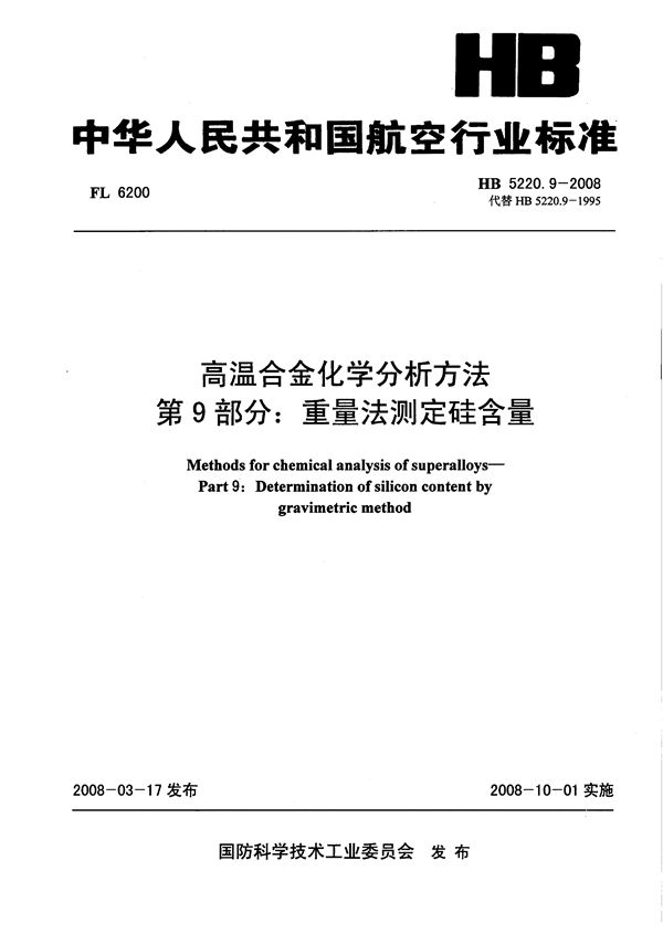 HB 5220.9-2008 高温合金化学分析方法 第9部分：重量法测定硅含量