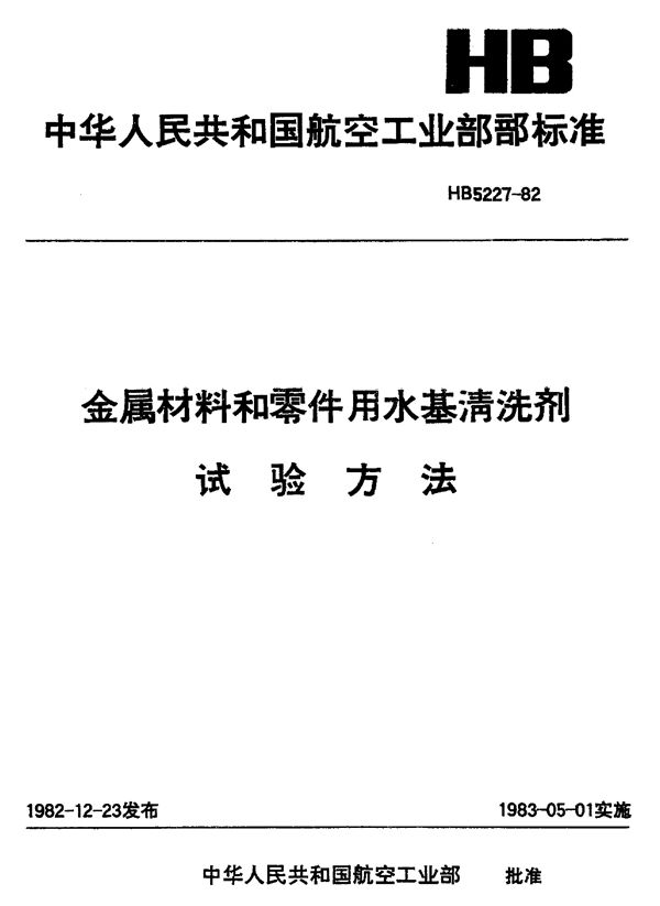 HB 5227-1982 金属材料和零件用水基清洗剂试验条件