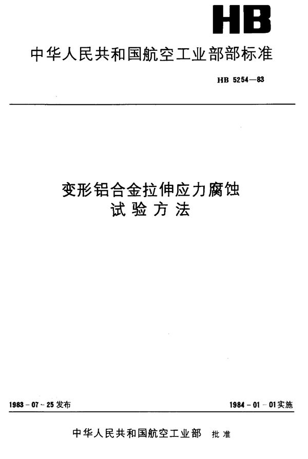 HB 5254-1983 变形铝合金拉伸应力腐蚀实验方法