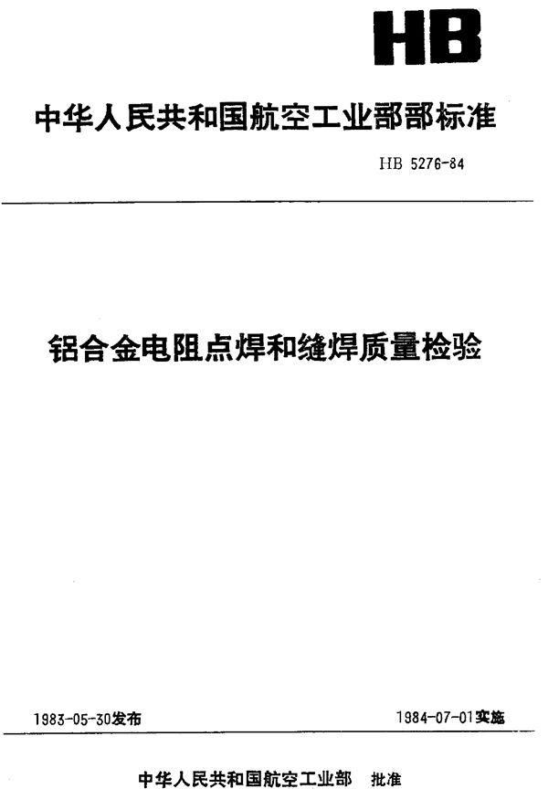 HB 5276-1984 铝合金电阻点缝焊质量检验