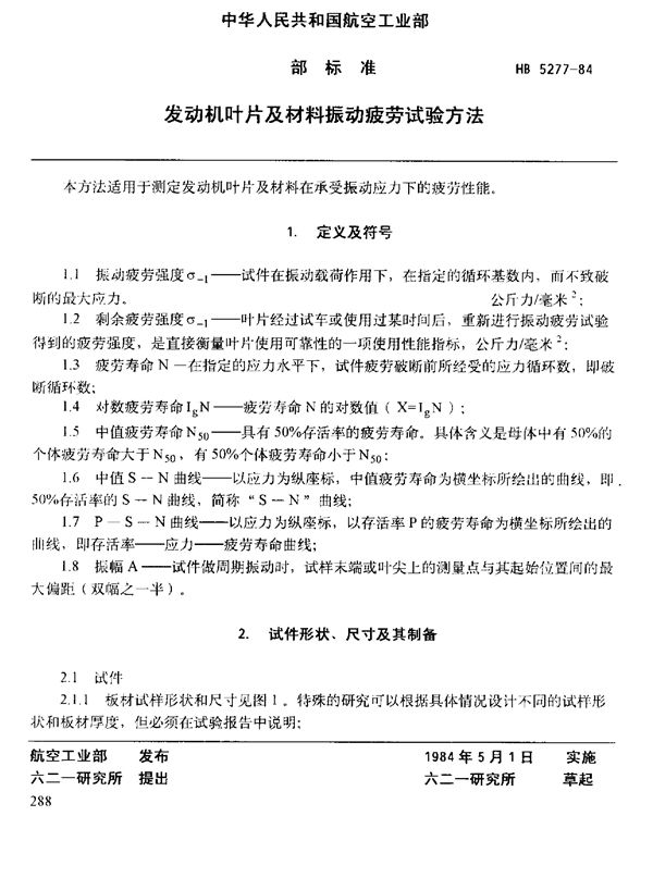 HB 5277-1984 发动机叶片及材料振动疲劳试验方法