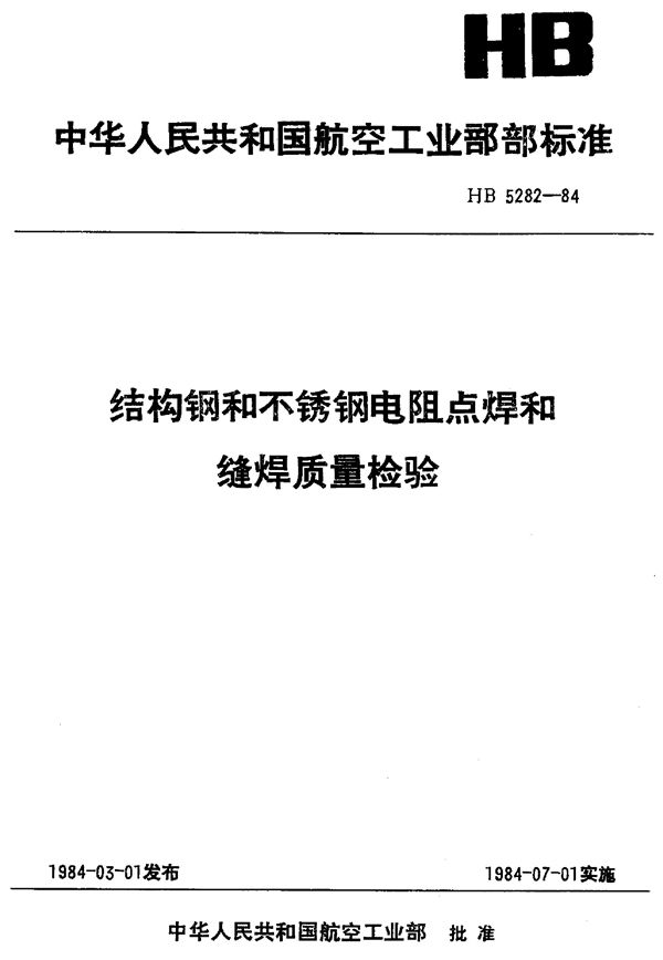 HB 5282-1984 结构钢、不锈钢熔焊质量检验