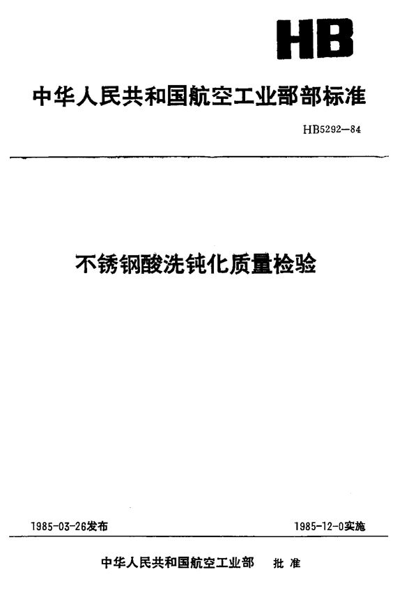 HB 5292-1984 不锈钢酸洗钝化质量检验