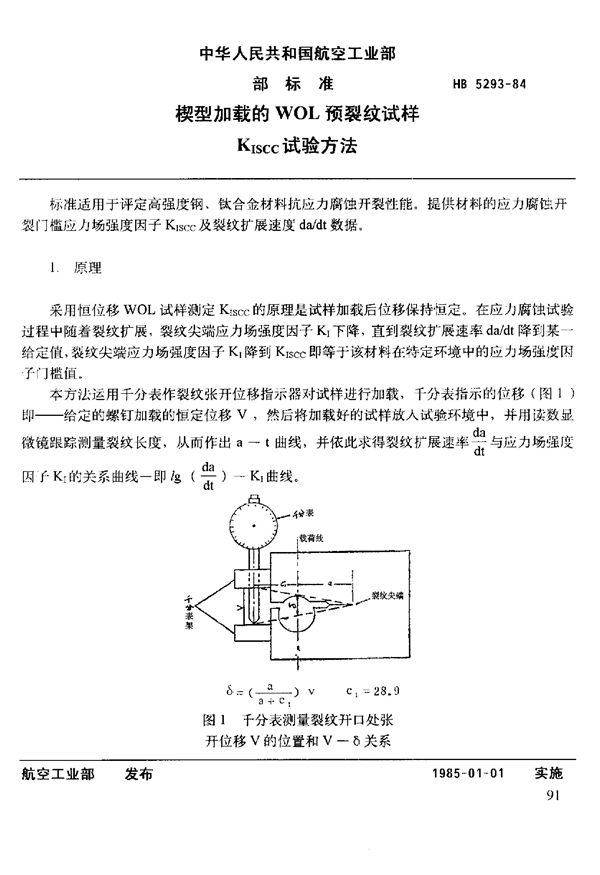 HB 5293-1984 楔型加载的WOL预裂纹试样KISCC试验方法