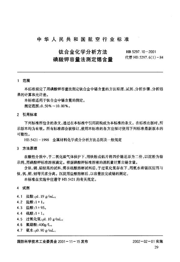 HB 5297.10-2001 钛合金化学分析方法 磺酸钾容量法测定锡含量