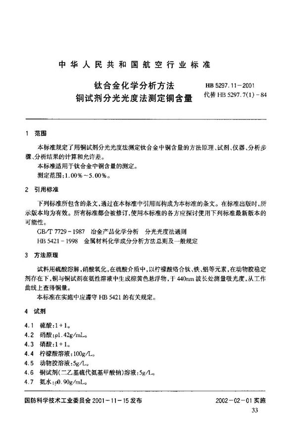 HB 5297.11-2001 钛合金化学分析方法 铜试剂分光光度法测定铜含量