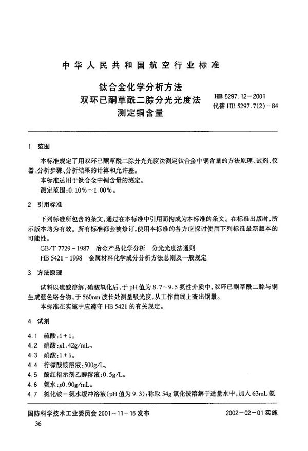 HB 5297.12-2001 钛合金化学分析方法 双环已酮草酰二腙分光光度法测定铜含量