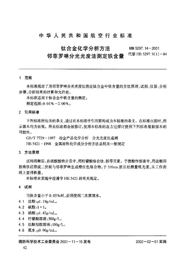 HB 5297.14-2001 钛合金化学分析方法 邻非罗啉分光光度法测定铁含量