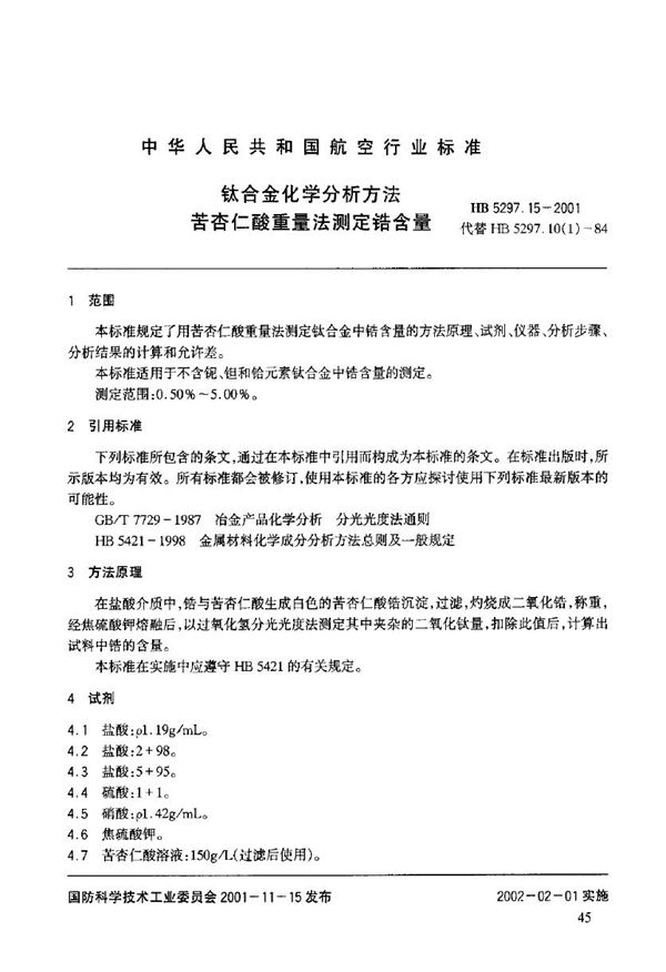 HB 5297.15-2001 钛合金化学分析方法 苦杏仁酸重量法测定锆含量