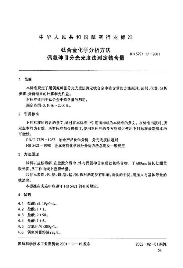 HB 5297.17-2001 钛合金化学分析方法 偶氮砷Ш分光光度法测定锆含量