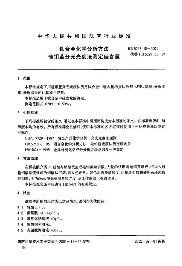 HB 5297.18-2001 钛合金化学分析方法 硅钼蓝分光光度法测定硅含量