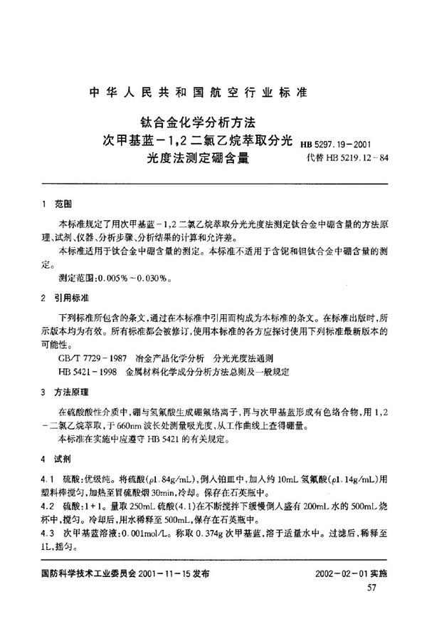 HB 5297.19-2001 钛合金化学分析方法 次甲基蓝-1,2二氯乙烷萃取分光光度法测定硼含量