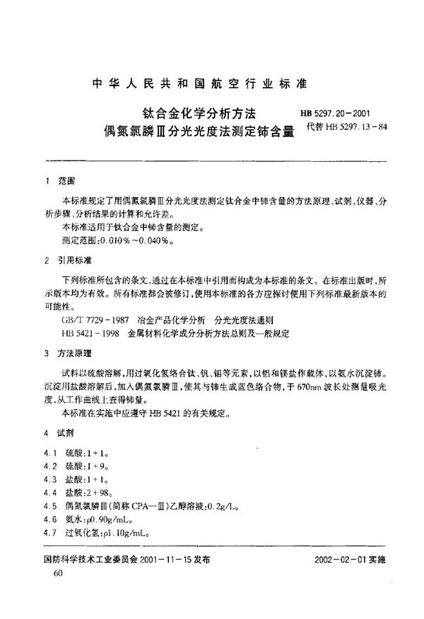 HB 5297.20-2001 钛合金化学分析方法 偶氮氯膦Ш分光光度法测定铈含量