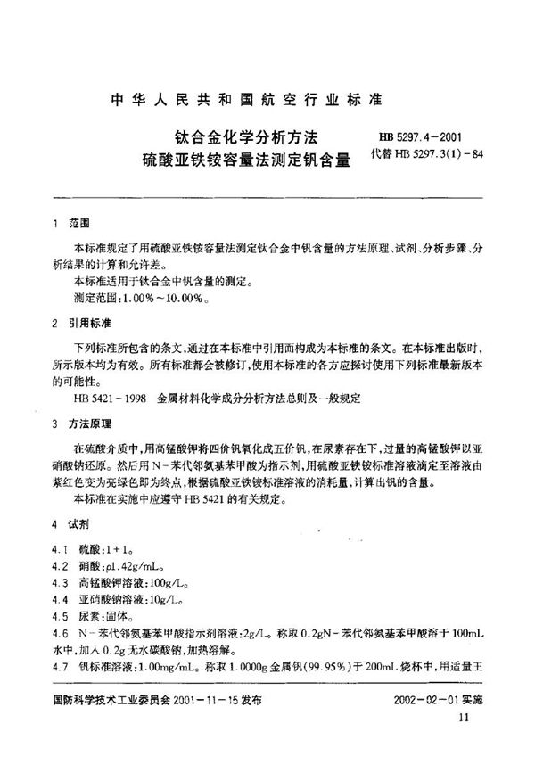 HB 5297.4-2001 钛合金化学分析方法 硫酸亚铁铵容量法测定钒含量