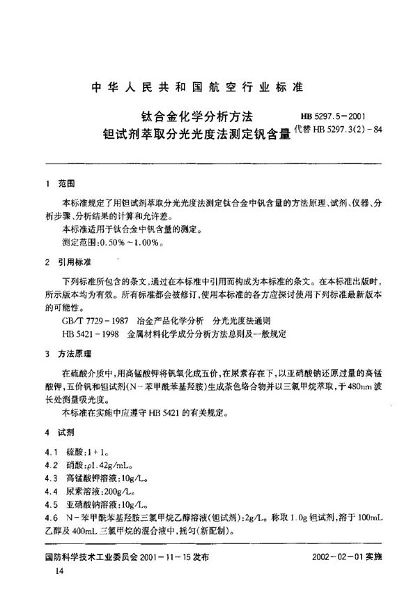 HB 5297.5-2001 钛合金化学分析方法 钽试剂萃取分光光度法测定钒含量