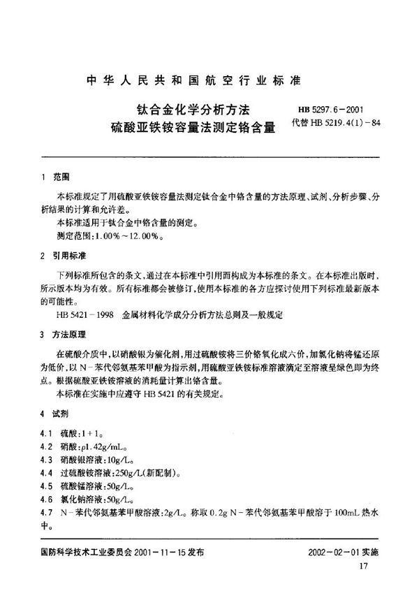 HB 5297.6-2001 钛合金化学分析方法 硫酸亚铁铵容量法测定铬含量