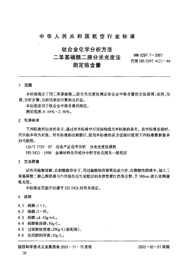 HB 5297.7-2001 钛合金化学分析方法 二苯基碳酰二肼分光光度法测定铬含量