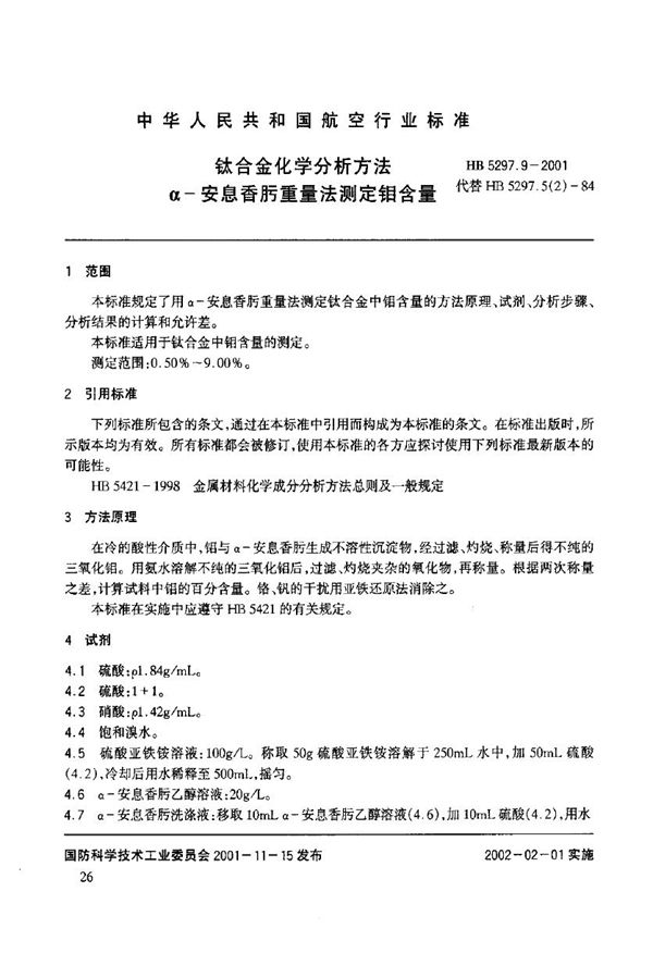 HB 5297.9-2001 钛合金化学分析方法 α-安息香肟重量法测定钼含量