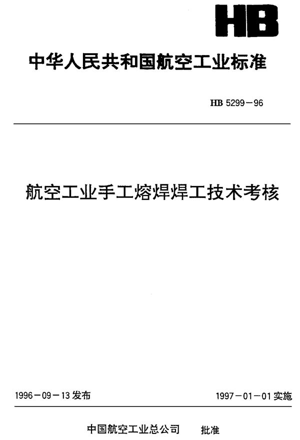 HB 5299-1996 航空工业手工熔焊焊工技术考核