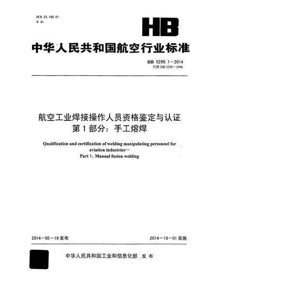 HB 5299.1-2014 航空工业焊接操作人员资格鉴定与认证 第1部分：手工熔焊