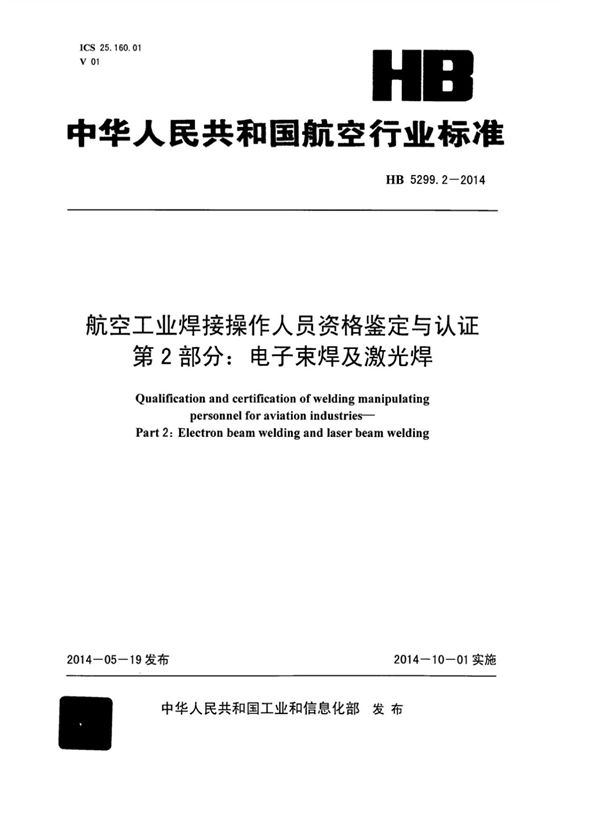 HB 5299.2-2014 航空工业焊接操作人员资格鉴定与认证 第2部分：电子束焊及激光焊