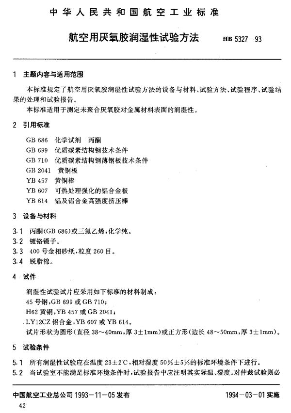 HB 5327-1993 航空用厌氧胶润滑性试验方法