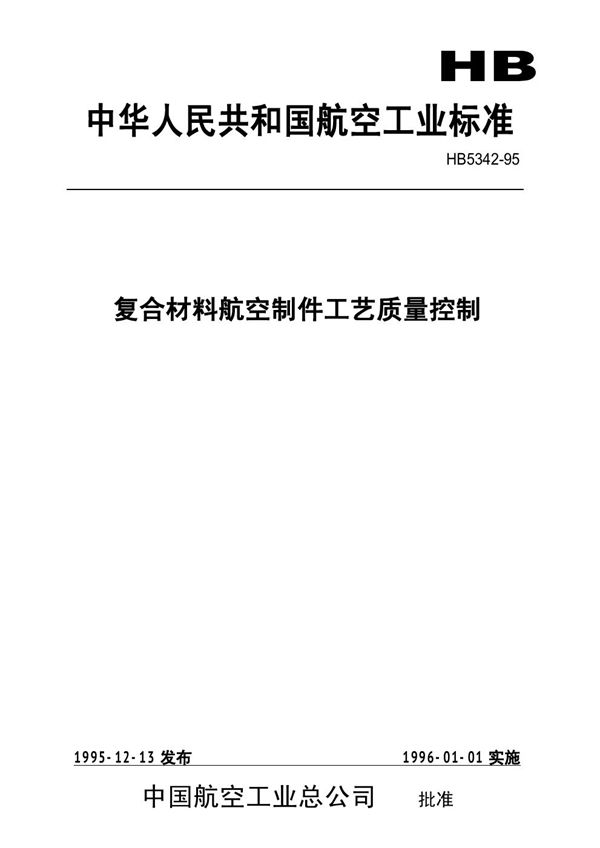 HB 5342-1995 复合材料航空制件工艺质量控制