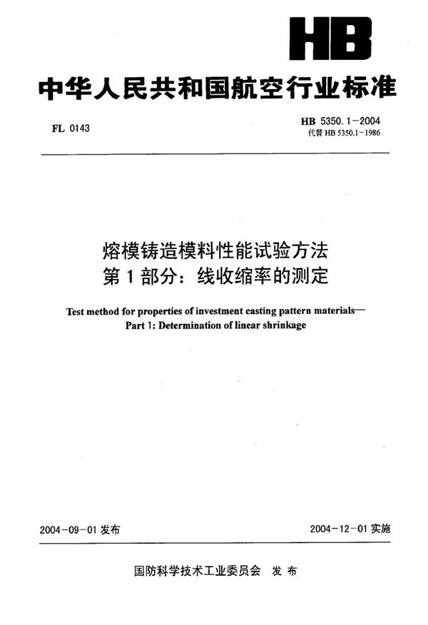 HB 5350.1-2004 熔模铸造模料性能试验方法 第1部分：线收缩率的测定