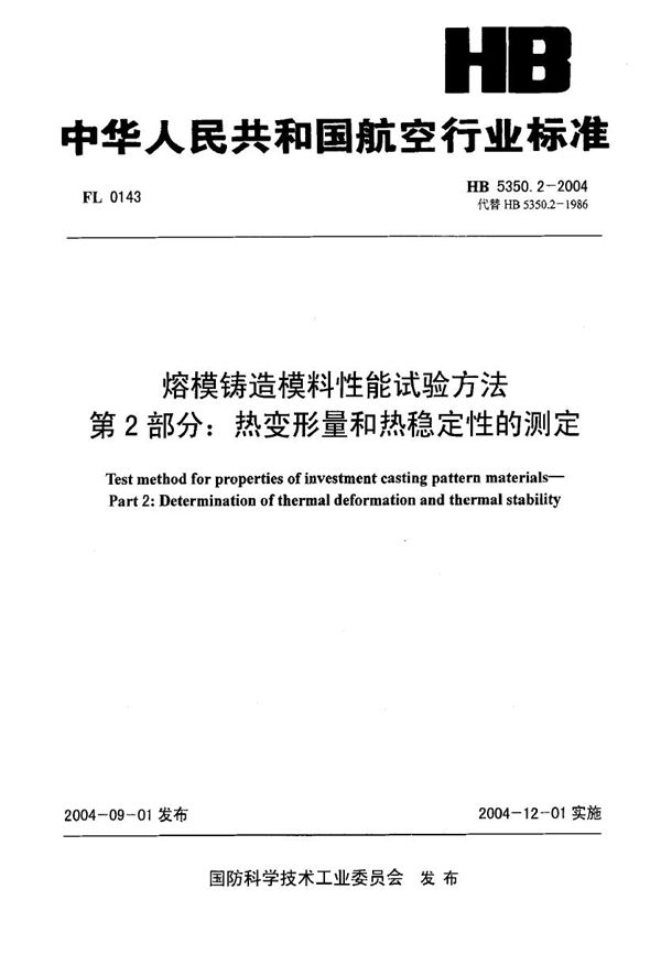 HB 5350.2-2004 熔模铸造模料性能试验方法 第2部分：热变形量和热稳定性的测定