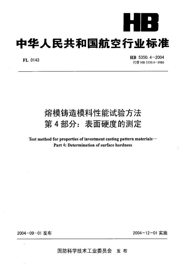 HB 5350.4-2004 熔模铸造模料性能试验方法 第4部分：表面硬度的测定