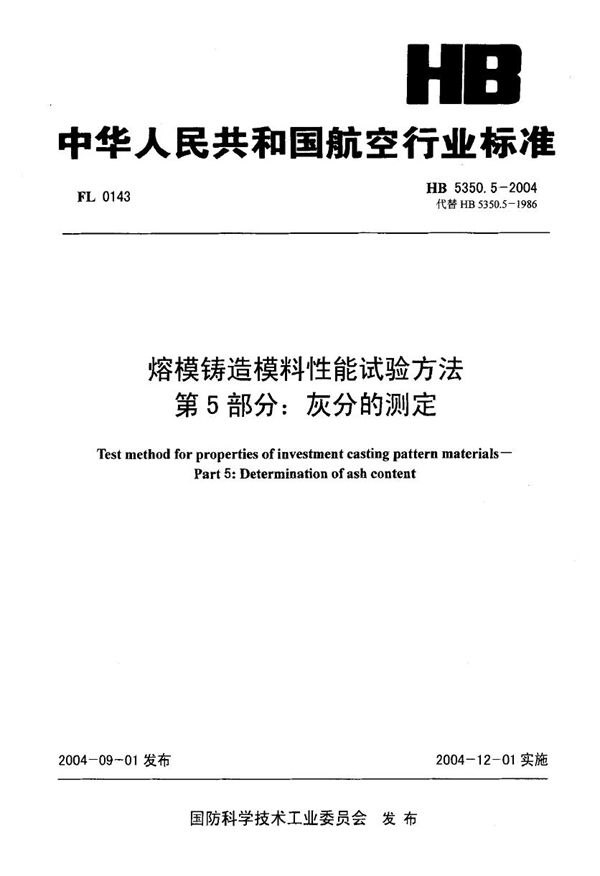 HB 5350.5-2004 熔模铸造模料性能试验方法 第5部分：灰分的测定