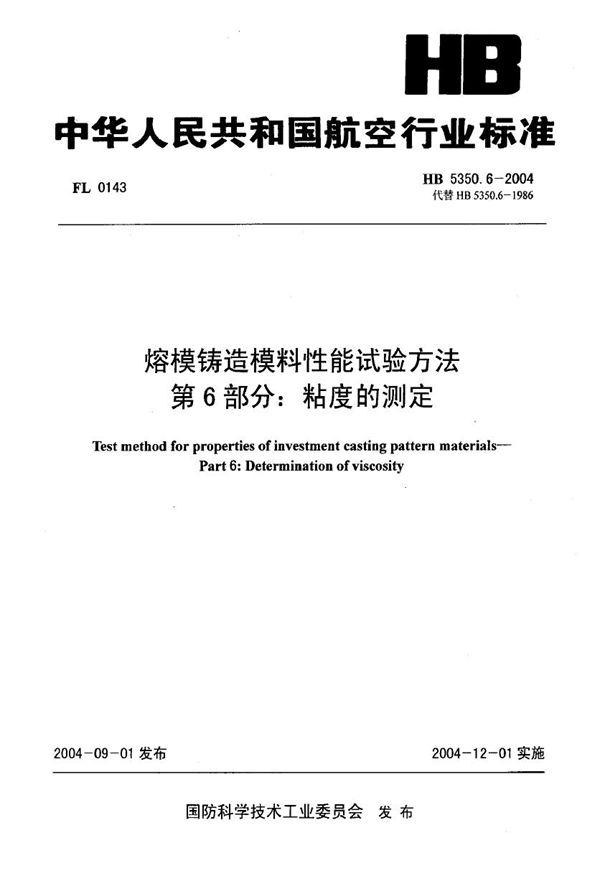 HB 5350.6-2004 熔模铸造模料性能试验方法 第6部分：粘度的测定