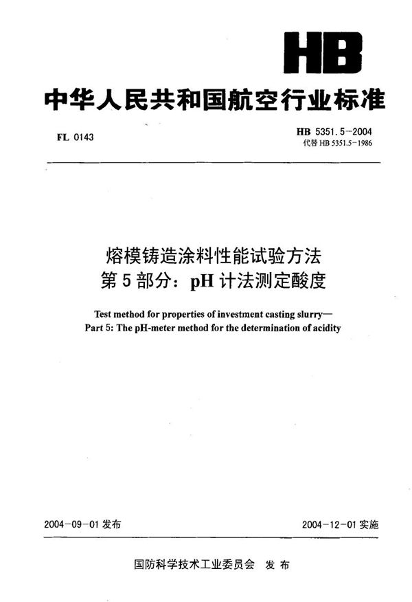 HB 5351.5-2004 熔模铸造涂料性能试验方法 第5部分：PH计法测定酸度