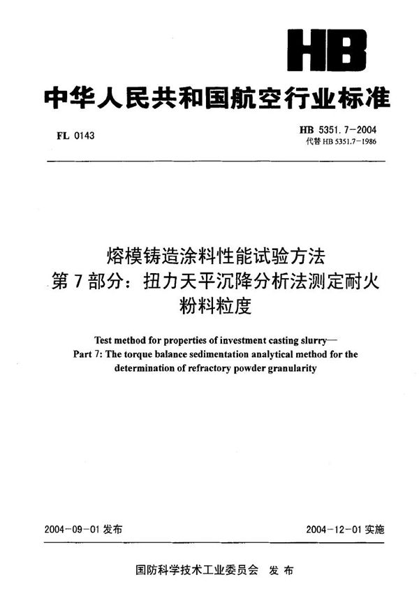 HB 5351.7-2004 熔模铸造涂料性能试验方法 第7部分：扭力天平沉降分析法测定耐火粉料粒度