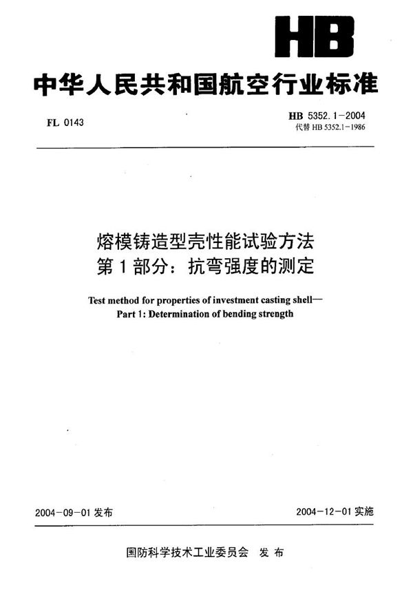 HB 5352.1-2004 熔模铸造型壳性能试验方法 第1部分：抗弯强度的测定